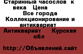 Старинный часослов, к.19 века › Цена ­ 50 000 - Все города Коллекционирование и антиквариат » Антиквариат   . Курская обл.